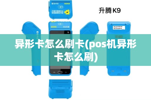 异形卡怎么刷卡(pos机异形卡怎么刷)