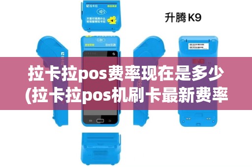拉卡拉pos费率现在是多少(拉卡拉pos机刷卡最新费率)