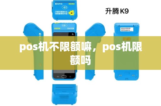 pos机不限额嘛，pos机限额吗