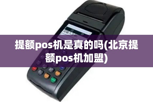 提额pos机是真的吗(北京提额pos机加盟)
