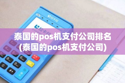 泰国的pos机支付公司排名(泰国的pos机支付公司)