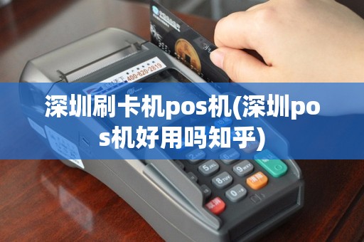 深圳刷卡机pos机(深圳pos机好用吗知乎)