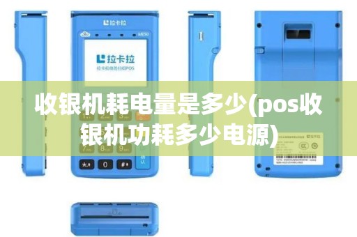 收银机耗电量是多少(pos收银机功耗多少电源)
