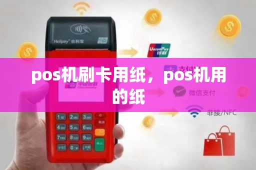 pos机刷卡用纸，pos机用的纸