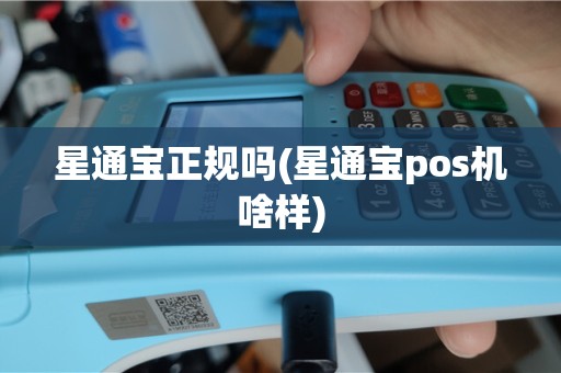 星通宝正规吗(星通宝pos机啥样)