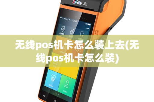 无线pos机卡怎么装上去(无线pos机卡怎么装)