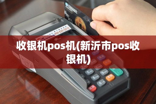 收银机pos机(新沂市pos收银机)
