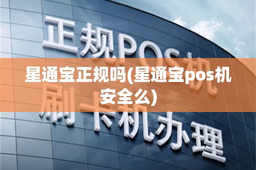 星通宝正规吗(星通宝pos机安全么)