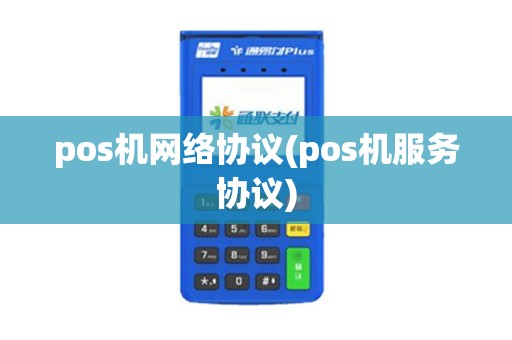 pos机网络协议(pos机服务协议)