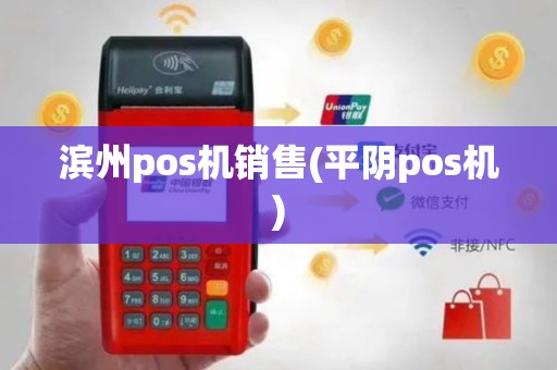 滨州pos机销售(平阴pos机)
