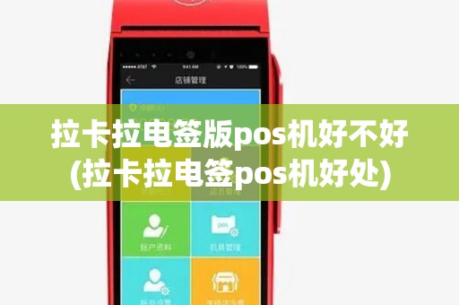 拉卡拉电签版pos机好不好(拉卡拉电签pos机好处)