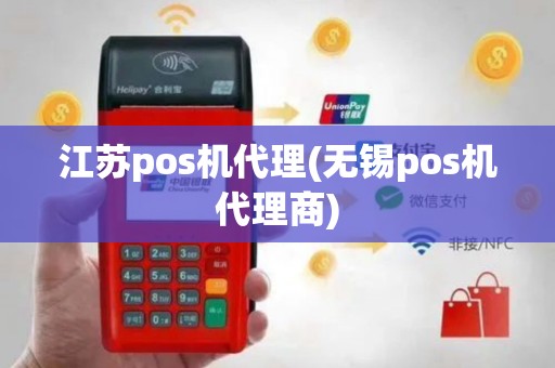 江苏pos机代理(无锡pos机代理商)