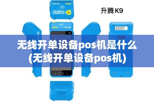 无线开单设备pos机是什么(无线开单设备pos机)