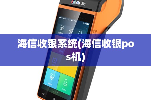 海信收银系统(海信收银pos机)