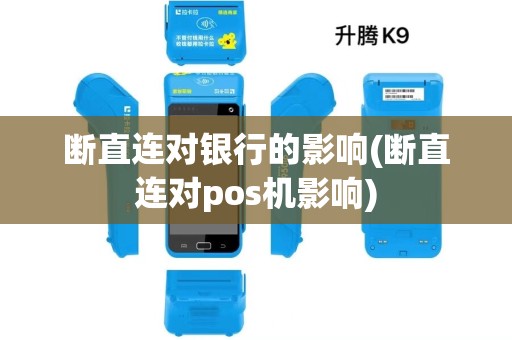 断直连对银行的影响(断直连对pos机影响)