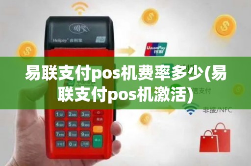 易联支付pos机费率多少(易联支付pos机激活)