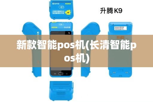 新款智能pos机(长清智能pos机)