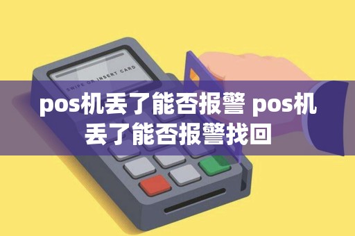 pos机丢了能否报警 pos机丢了能否报警找回