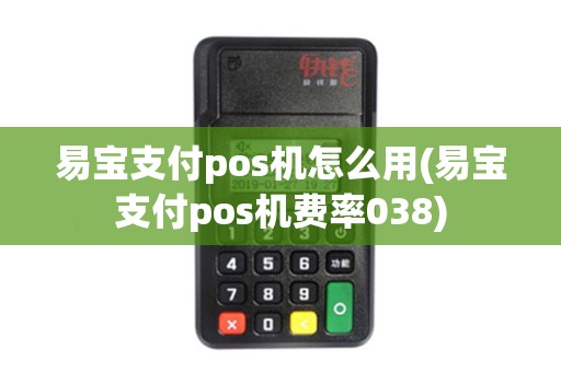 易宝支付pos机怎么用(易宝支付pos机费率038)