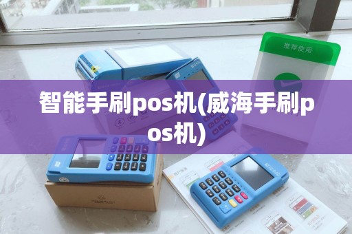 智能手刷pos机(威海手刷pos机)