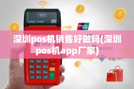 深圳pos机销售好做吗(深圳pos机app厂家)