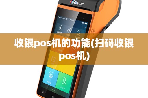 收银pos机的功能(扫码收银pos机)