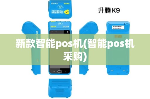 新款智能pos机(智能pos机采购)