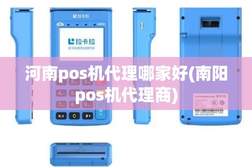河南pos机代理哪家好(南阳pos机代理商)