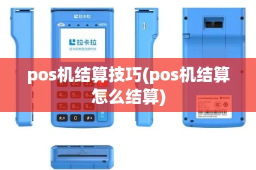 pos机结算技巧(pos机结算怎么结算)