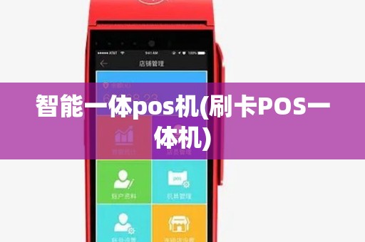 智能一体pos机(刷卡POS一体机)
