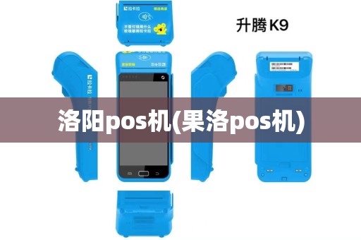 洛阳pos机(果洛pos机)