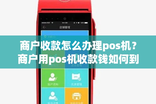 商户收款怎么办理pos机？商户用pos机收款钱如何到账