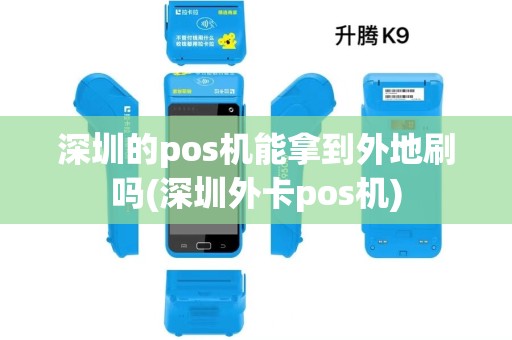 深圳的pos机能拿到外地刷吗(深圳外卡pos机)