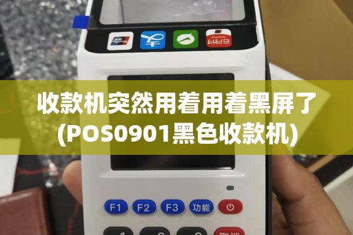 收款机突然用着用着黑屏了(POS0901黑色收款机)