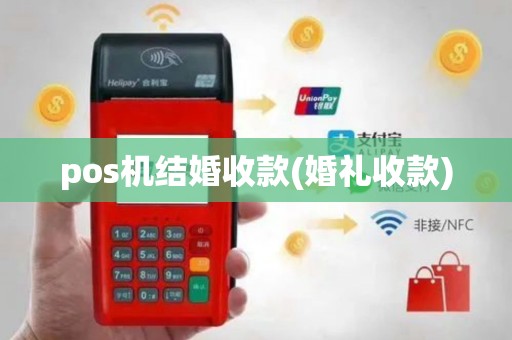 pos机结婚收款(婚礼收款)