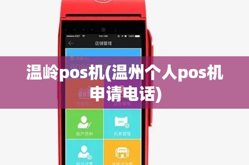 温岭pos机(温州个人pos机申请电话)