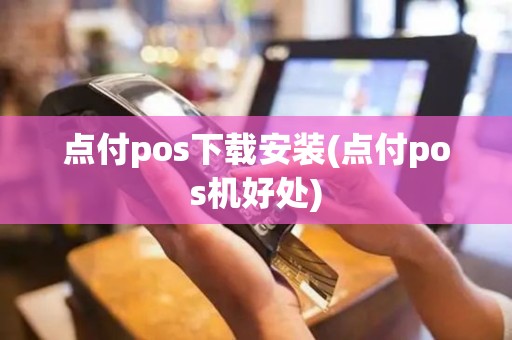 点付pos下载安装(点付pos机好处)
