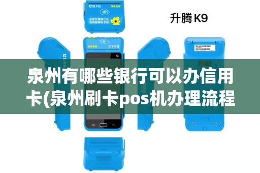泉州有哪些银行可以办信用卡(泉州刷卡pos机办理流程)