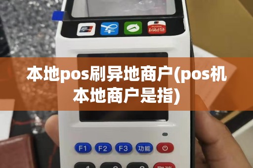 本地pos刷异地商户(pos机本地商户是指)