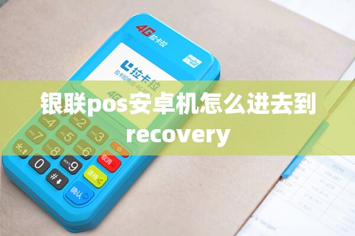 银联pos安卓机怎么进去到recovery