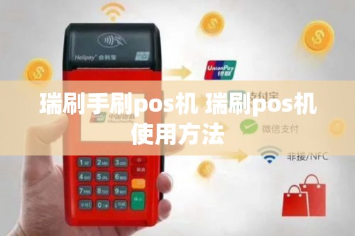 瑞刷手刷pos机 瑞刷pos机使用方法