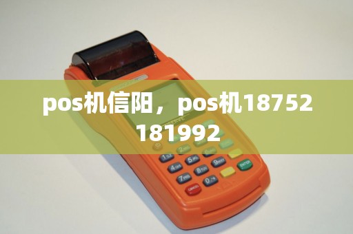 pos机信阳，pos机18752181992