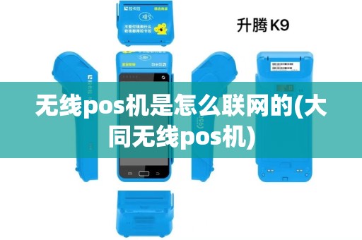 无线pos机是怎么联网的(大同无线pos机)