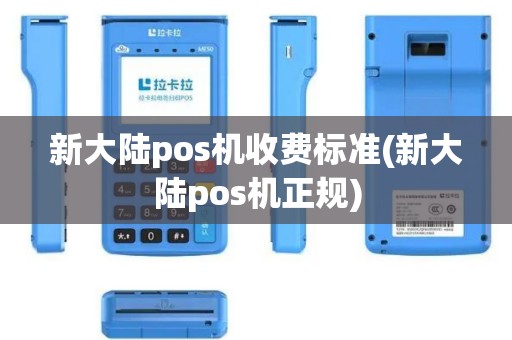 新大陆pos机收费标准(新大陆pos机正规)
