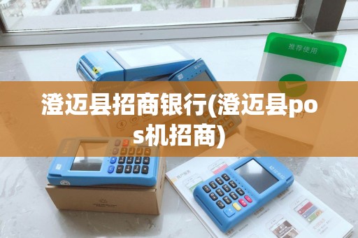 澄迈县招商银行(澄迈县pos机招商)