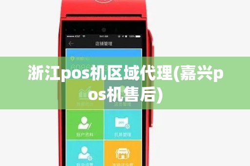 浙江pos机区域代理(嘉兴pos机售后)