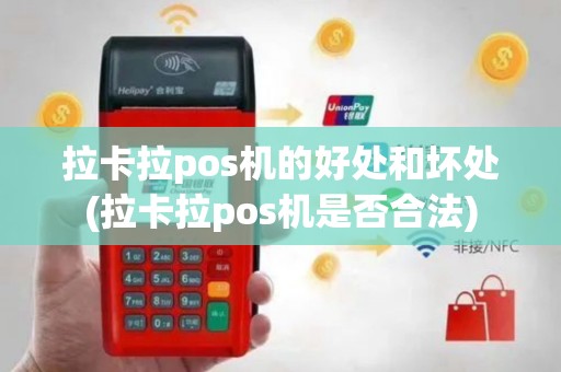 拉卡拉pos机的好处和坏处(拉卡拉pos机是否合法)