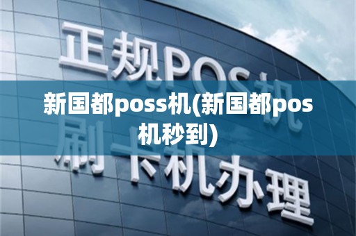新国都poss机(新国都pos机秒到)