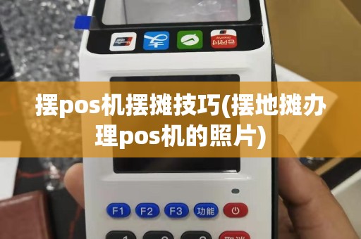 摆pos机摆摊技巧(摆地摊办理pos机的照片)