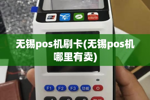 无锡pos机刷卡(无锡pos机哪里有卖)